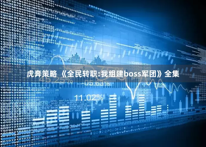 虎奔策略 《全民转职:我组建boss军团》全集